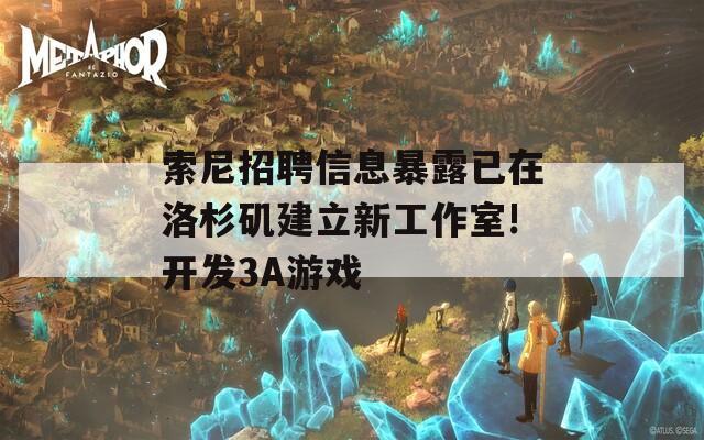 索尼招聘信息暴露已在洛杉矶建立新工作室!开发3A游戏