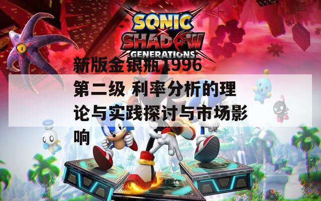 新版金银瓶1996 第二级 利率分析的理论与实践探讨与市场影响