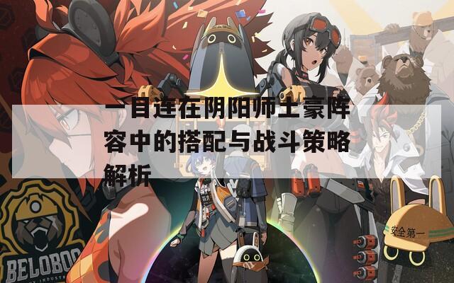 一目连在阴阳师土豪阵容中的搭配与战斗策略解析