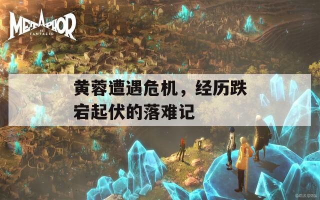 黄蓉遭遇危机，经历跌宕起伏的落难记