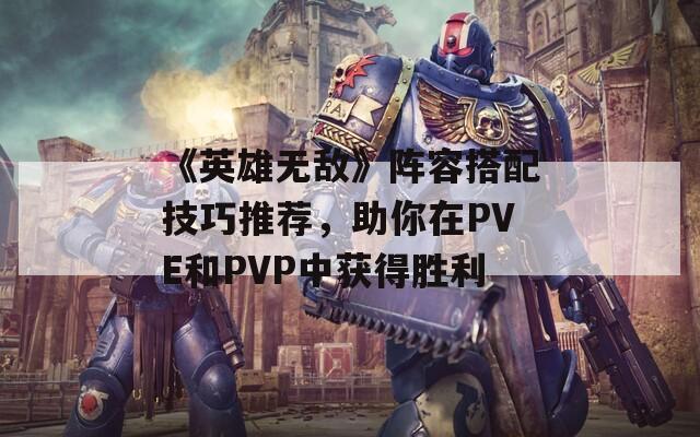 《英雄无敌》阵容搭配技巧推荐，助你在PVE和PVP中获得胜利