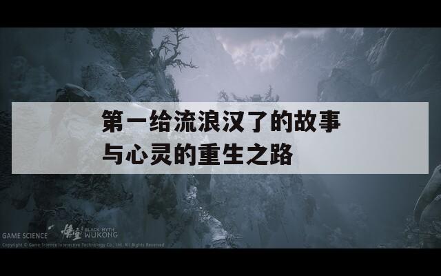 第一给流浪汉了的故事与心灵的重生之路