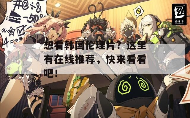 想看韩国伦理片？这里有在线推荐，快来看看吧！