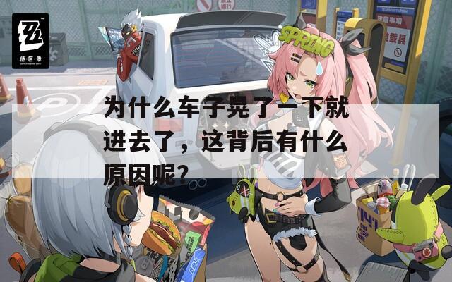 为什么车子晃了一下就进去了，这背后有什么原因呢？
