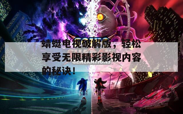 蜻蜓电视破解版，轻松享受无限精彩影视内容的秘诀！