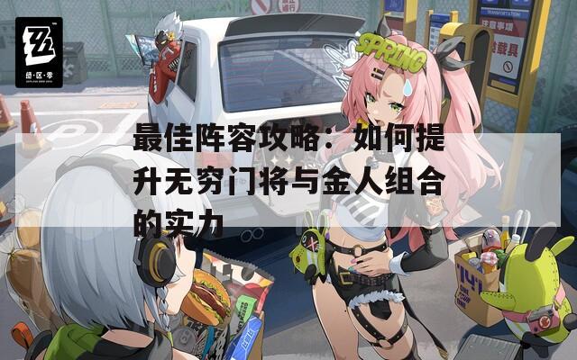 最佳阵容攻略：如何提升无穷门将与金人组合的实力