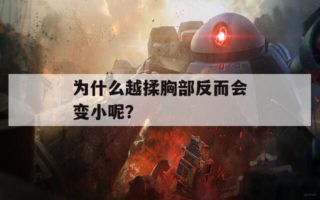 为什么越揉胸部反而会变小呢？