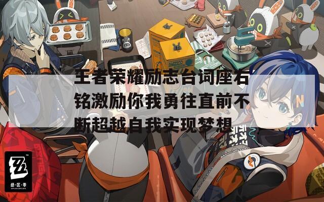 王者荣耀励志台词座右铭激励你我勇往直前不断超越自我实现梦想
