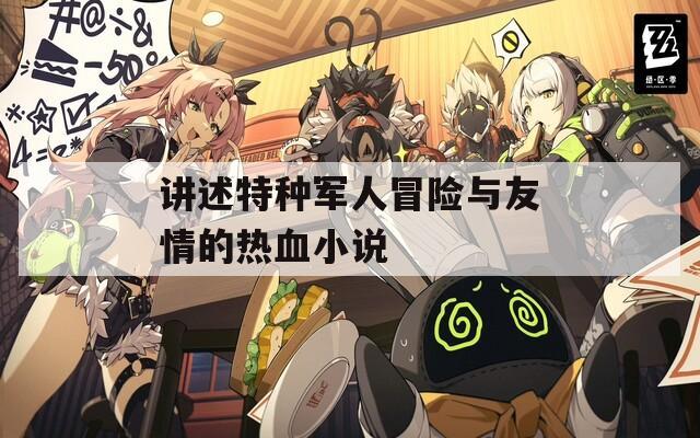 讲述特种军人冒险与友情的热血小说