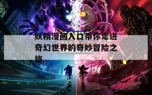 妖精漫画入口带你走进奇幻世界的奇妙冒险之旅
