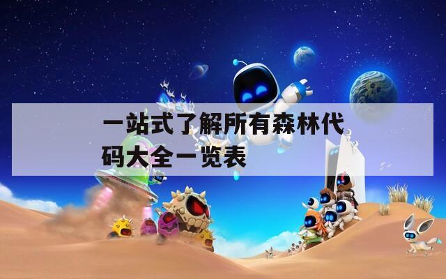 一站式了解所有森林代码大全一览表