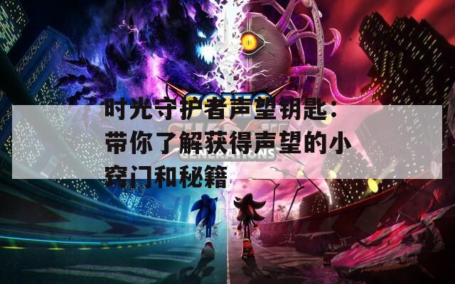 时光守护者声望钥匙：带你了解获得声望的小窍门和秘籍