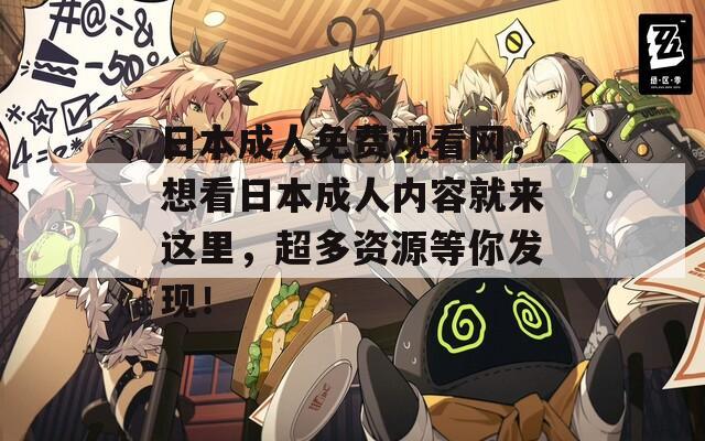日本成人免费观看网，想看日本成人内容就来这里，超多资源等你发现！
