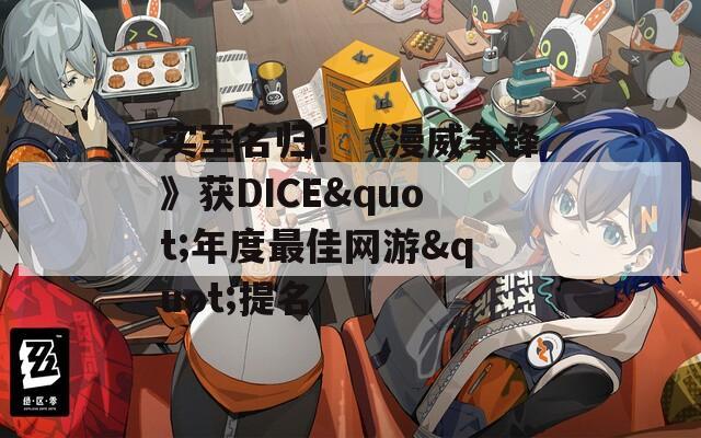 实至名归！《漫威争锋》获DICE"年度最佳网游"提名