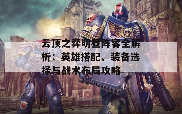 云顶之弈明昼阵容全解析：英雄搭配、装备选择与战术布局攻略