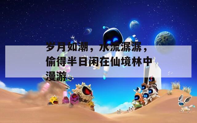 岁月如潮，水流潺潺，偷得半日闲在仙境林中漫游