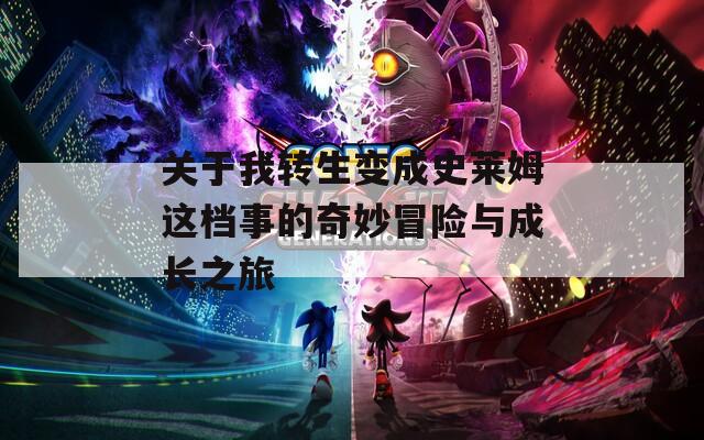 关于我转生变成史莱姆这档事的奇妙冒险与成长之旅