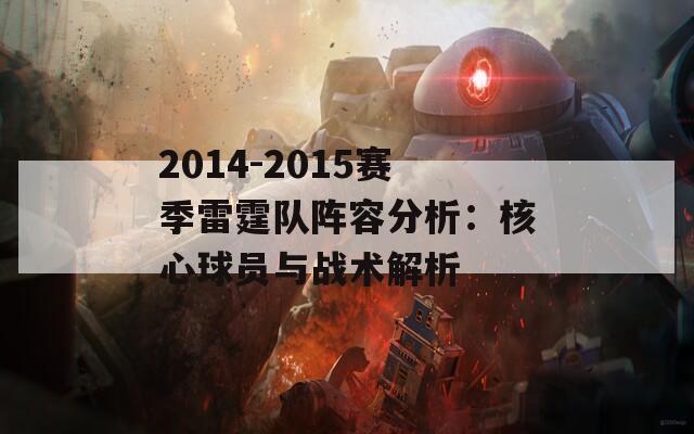 2014-2015赛季雷霆队阵容分析：核心球员与战术解析