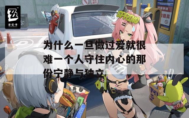 为什么一旦做过爱就很难一个人守住内心的那份宁静与独立