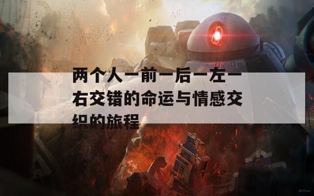 两个人一前一后一左一右交错的命运与情感交织的旅程