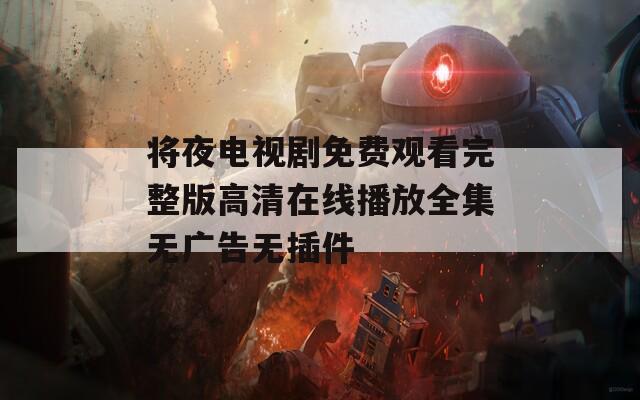 将夜电视剧免费观看完整版高清在线播放全集无广告无插件