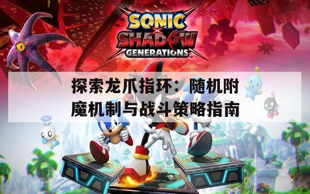 探索龙爪指环：随机附魔机制与战斗策略指南