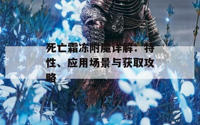 死亡霜冻附魔详解：特性、应用场景与获取攻略
