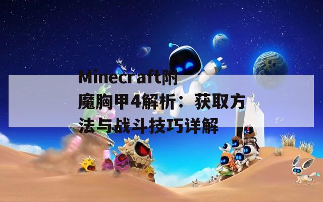Minecraft附魔胸甲4解析：获取方法与战斗技巧详解