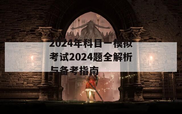 2024年科目一模拟考试2024题全解析与备考指南