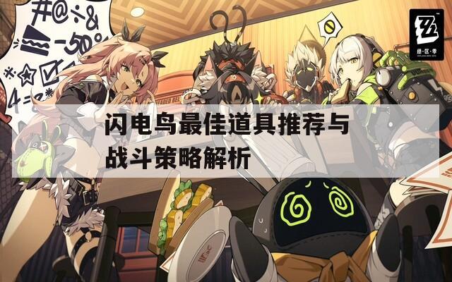 闪电鸟最佳道具推荐与战斗策略解析