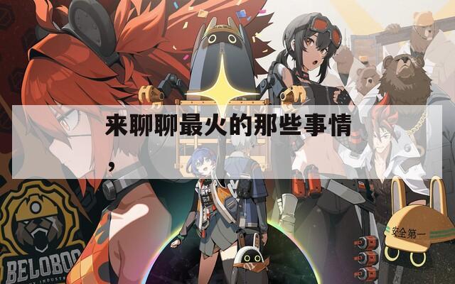 来聊聊最火的那些事情，