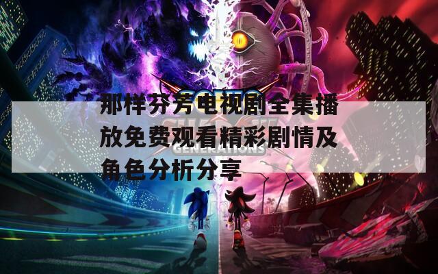 那样芬芳电视剧全集播放免费观看精彩剧情及角色分析分享