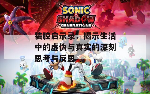 装腔启示录：揭示生活中的虚伪与真实的深刻思考与反思