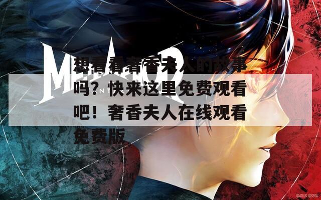 想看看奢香夫人的故事吗？快来这里免费观看吧！奢香夫人在线观看免费版