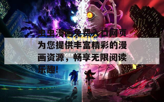 虫虫漫画免费入口网页为您提供丰富精彩的漫画资源，畅享无限阅读乐趣!