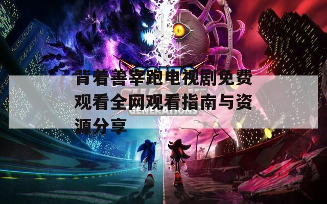 背着善宰跑电视剧免费观看全网观看指南与资源分享
