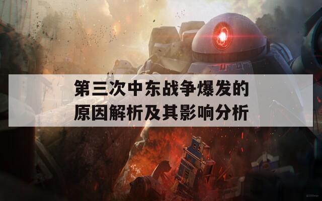 第三次中东战争爆发的原因解析及其影响分析