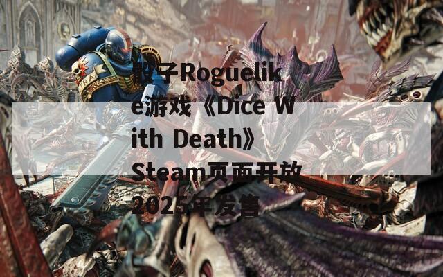骰子Roguelike游戏《Dice With Death》Steam页面开放 2025年发售