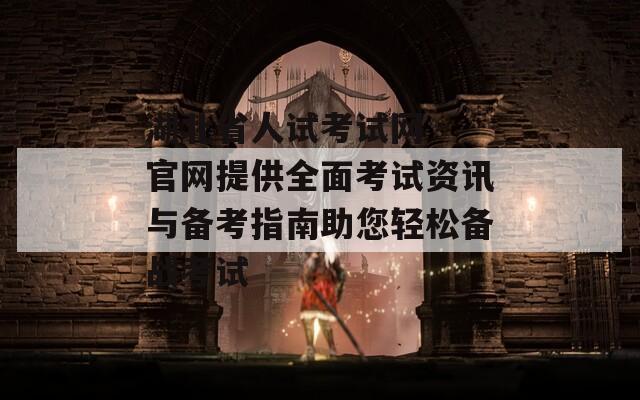 湖北省人试考试网 -官网提供全面考试资讯与备考指南助您轻松备战考试
