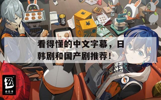 看得懂的中文字幕，日韩剧和国产剧推荐！