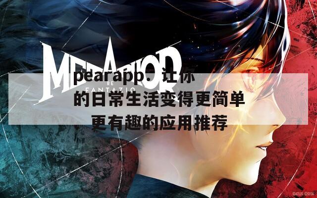 pearapp：让你的日常生活变得更简单、更有趣的应用推荐