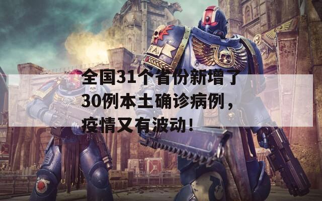 全国31个省份新增了30例本土确诊病例，疫情又有波动！