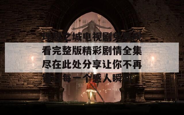 理想之城电视剧免费观看完整版精彩剧情全集尽在此处分享让你不再错过每一个感人瞬间