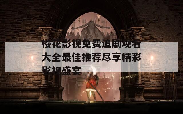 樱花影视免费追剧观看大全最佳推荐尽享精彩影视盛宴