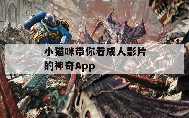 小猫咪带你看成人影片的神奇App