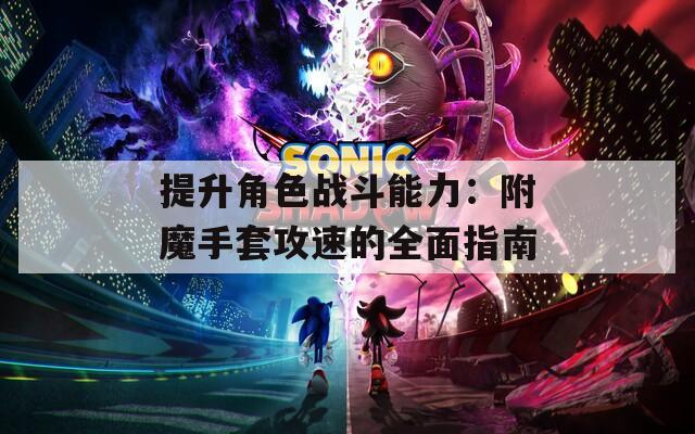 提升角色战斗能力：附魔手套攻速的全面指南
