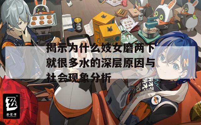 揭示为什么妓女磨两下就很多水的深层原因与社会现象分析