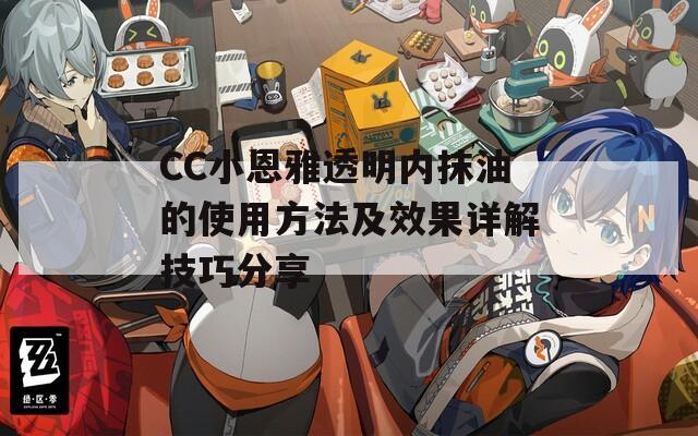 CC小恩雅透明内抹油的使用方法及效果详解技巧分享