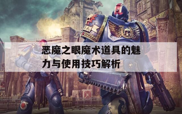 恶魔之眼魔术道具的魅力与使用技巧解析