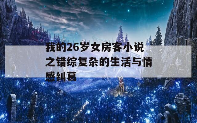 我的26岁女房客小说之错综复杂的生活与情感纠葛